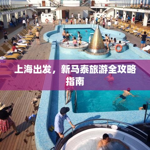 上海出發(fā)，新馬泰旅游全攻略指南