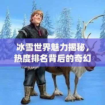 冰雪世界魅力揭秘，熱度排名背后的奇幻之旅