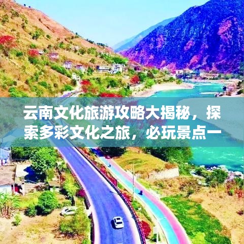 云南文化旅游攻略大揭秘，探索多彩文化之旅，必玩景點一網(wǎng)打盡！