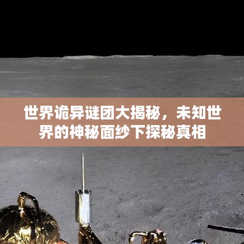 世界詭異謎團(tuán)大揭秘，未知世界的神秘面紗下探秘真相
