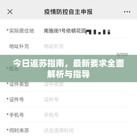 今日返蘇指南，最新要求全面解析與指導