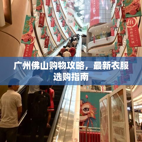廣州佛山購物攻略，最新衣服選購指南