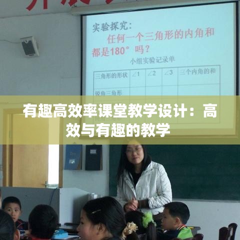 有趣高效率課堂教學(xué)設(shè)計(jì)：高效與有趣的教學(xué) 