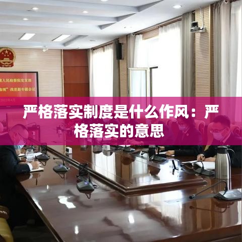 嚴格落實制度是什么作風(fēng)：嚴格落實的意思 