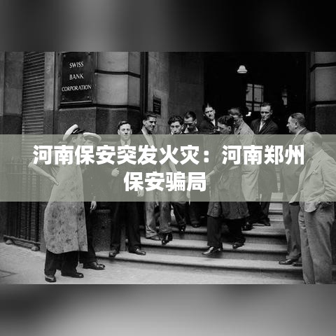 河南保安突發(fā)火災：河南鄭州保安騙局 