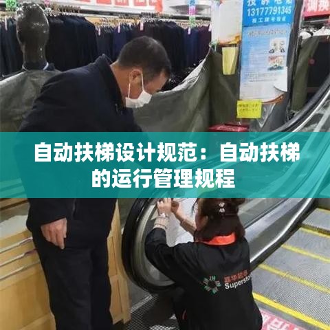 自動扶梯設(shè)計規(guī)范：自動扶梯的運(yùn)行管理規(guī)程 