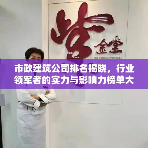 市政建筑公司排名揭曉，行業(yè)領(lǐng)軍者的實力與影響力榜單大解密！