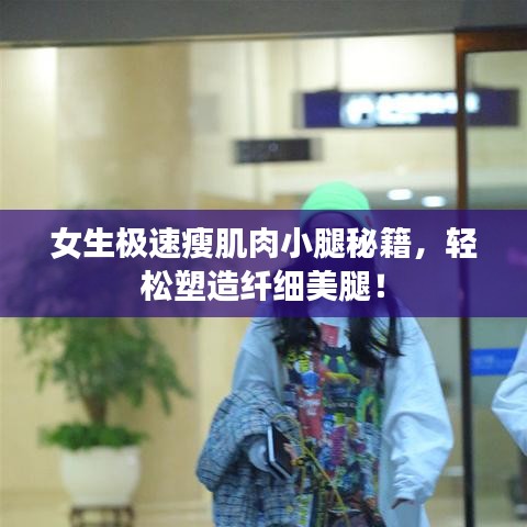 女生極速瘦肌肉小腿秘籍，輕松塑造纖細美腿！