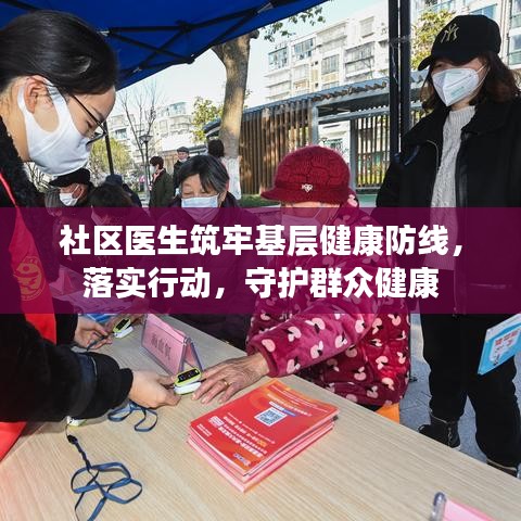 社區(qū)醫(yī)生筑牢基層健康防線，落實(shí)行動，守護(hù)群眾健康