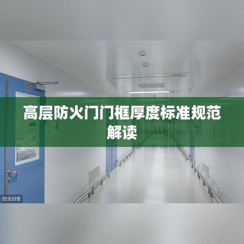 高層防火門門框厚度標(biāo)準(zhǔn)規(guī)范解讀