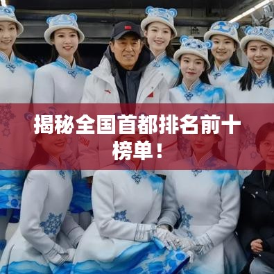 揭秘全國首都排名前十榜單！