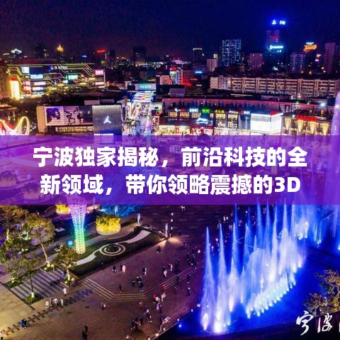 寧波獨(dú)家揭秘，前沿科技的全新領(lǐng)域，帶你領(lǐng)略震撼的3D探索之旅