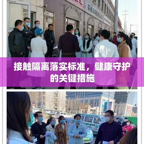 接觸隔離落實(shí)標(biāo)準(zhǔn)，健康守護(hù)的關(guān)鍵措施