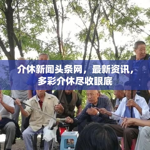 介休新聞頭條網(wǎng)，最新資訊，多彩介休盡收眼底
