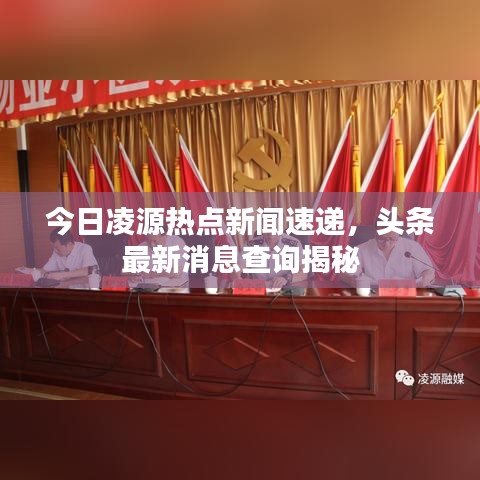 今日凌源熱點(diǎn)新聞速遞，頭條最新消息查詢揭秘