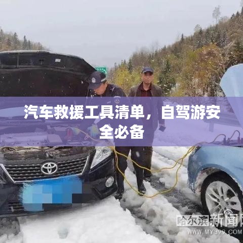 自駕游必備，汽車救援工具清單全解析