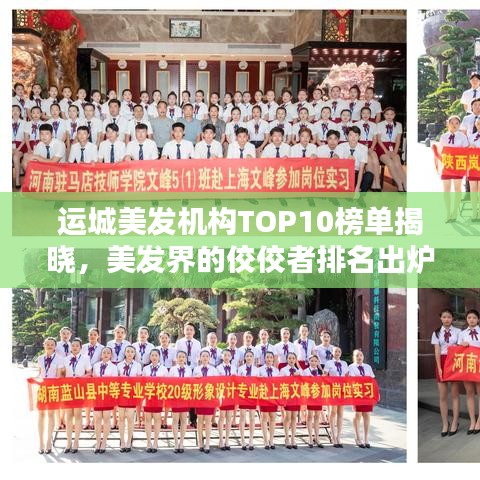 運城美發(fā)機構TOP10榜單揭曉，美發(fā)界的佼佼者排名出爐！