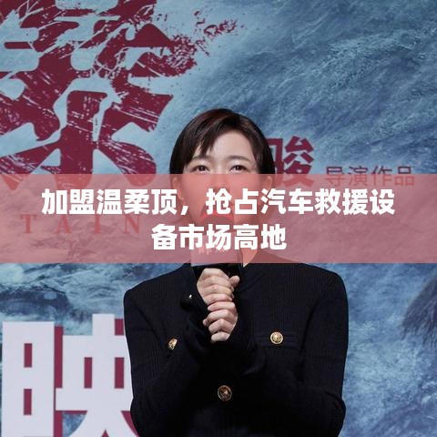 加盟溫柔頂，贏取汽車救援市場先機