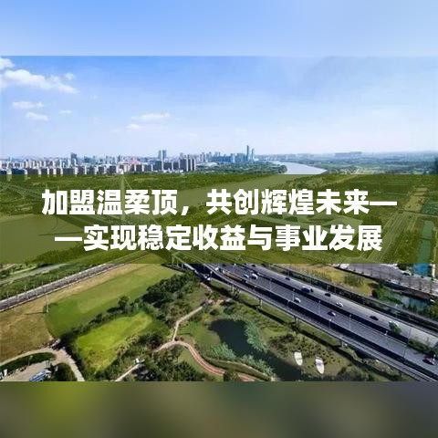 加盟溫柔頂，共創(chuàng)輝煌未來(lái)，事業(yè)發(fā)展與穩(wěn)定收益之路
