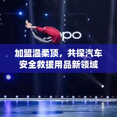 加盟溫柔頂，共探汽車救援用品新領(lǐng)域