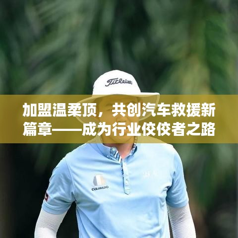 加盟溫柔頂，共創(chuàng)汽車救援新篇章，行業(yè)翹楚之路