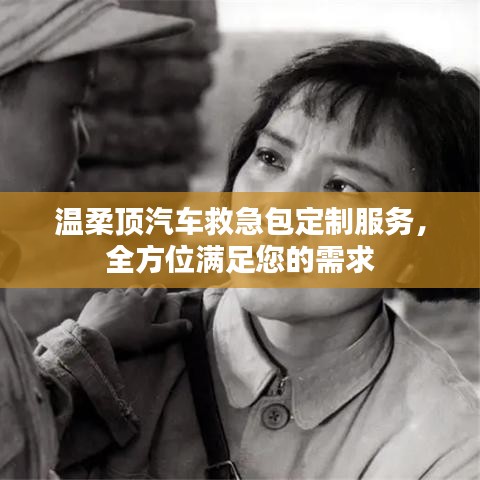 汽車救急包定制服務，溫柔頂科技全方位滿足需求
