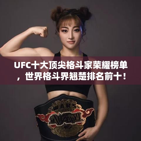 UFC十大頂尖格斗家榮耀榜單，世界格斗界翹楚排名前十！