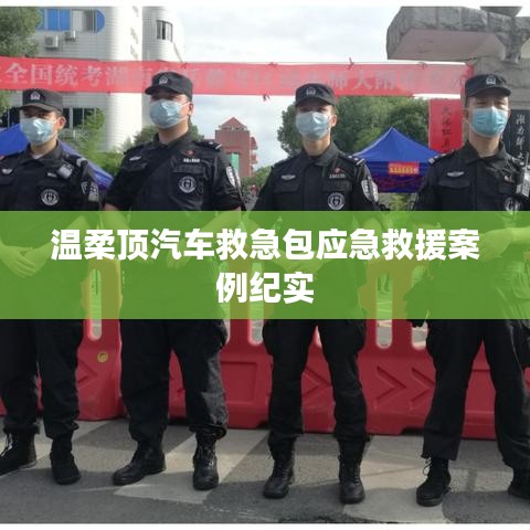 溫柔頂汽車救急包，應(yīng)急救援實(shí)戰(zhàn)紀(jì)實(shí)