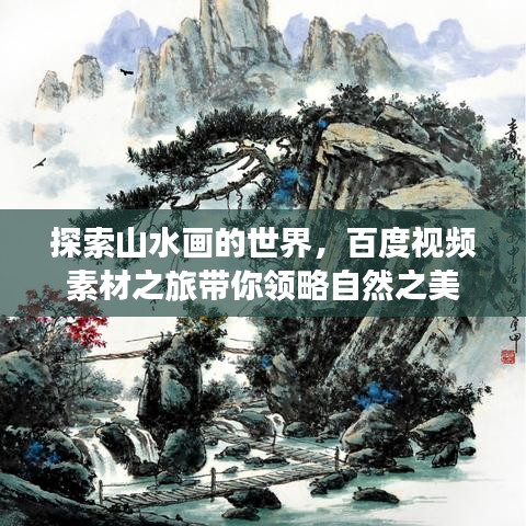 探索山水畫的世界，百度視頻素材之旅帶你領(lǐng)略自然之美