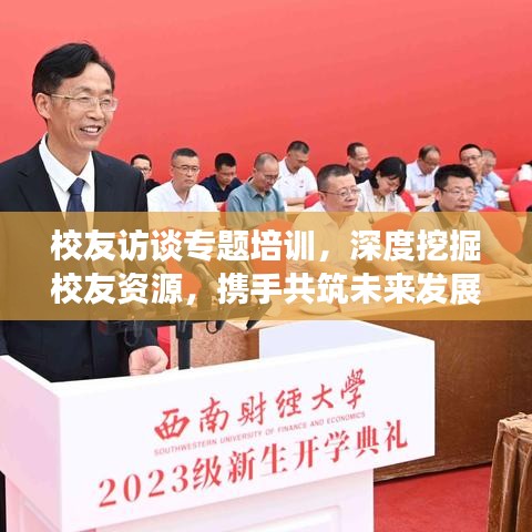 校友訪談專題培訓(xùn)，深度挖掘校友資源，攜手共筑未來發(fā)展之路