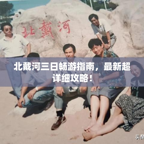 北戴河三日暢游指南，最新超詳細(xì)攻略！