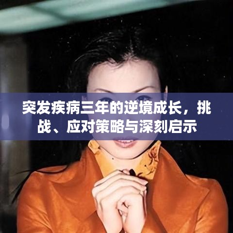 突發(fā)疾病三年的逆境成長，挑戰(zhàn)、應(yīng)對策略與深刻啟示