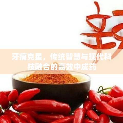 牙痛克星，傳統(tǒng)智慧與現(xiàn)代科技融合的高效中成藥