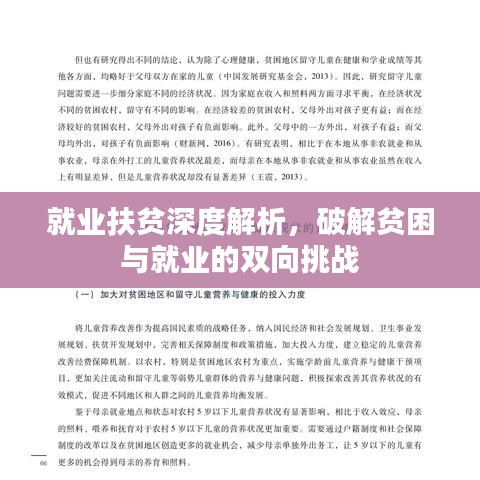 就業(yè)扶貧深度解析，破解貧困與就業(yè)的雙向挑戰(zhàn)