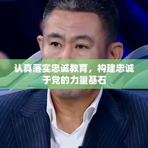 認真落實忠誠教育，構(gòu)建忠誠于黨的力量基石