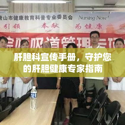 肝膽科宣傳手冊，守護您的肝膽健康專家指南
