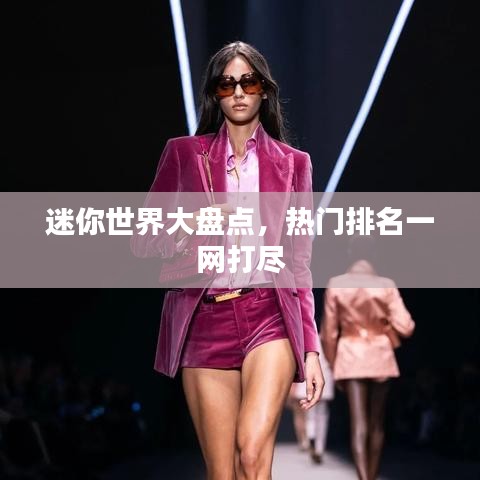 迷你世界大盤點(diǎn)，熱門排名一網(wǎng)打盡