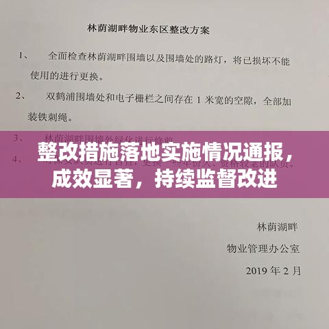 整改措施落地實(shí)施情況通報，成效顯著，持續(xù)監(jiān)督改進(jìn)