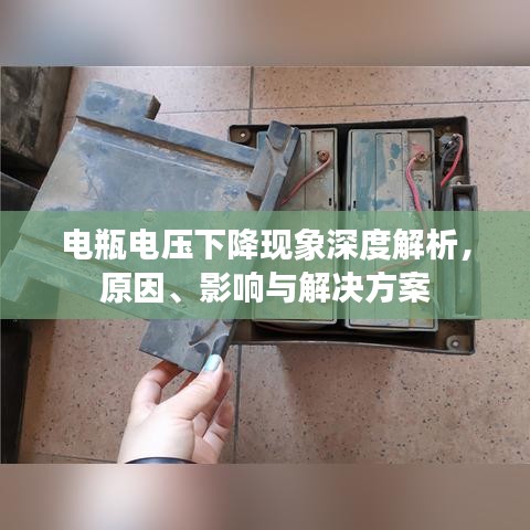 電瓶電壓下降現(xiàn)象深度解析，原因、影響與解決方案