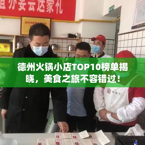 德州火鍋小店TOP10榜單揭曉，美食之旅不容錯(cuò)過(guò)！
