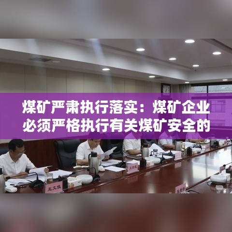 煤礦嚴(yán)肅執(zhí)行落實：煤礦企業(yè)必須嚴(yán)格執(zhí)行有關(guān)煤礦安全的哪些標(biāo)準(zhǔn) 