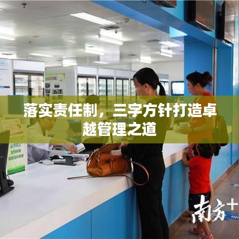 落實責(zé)任制，三字方針打造卓越管理之道