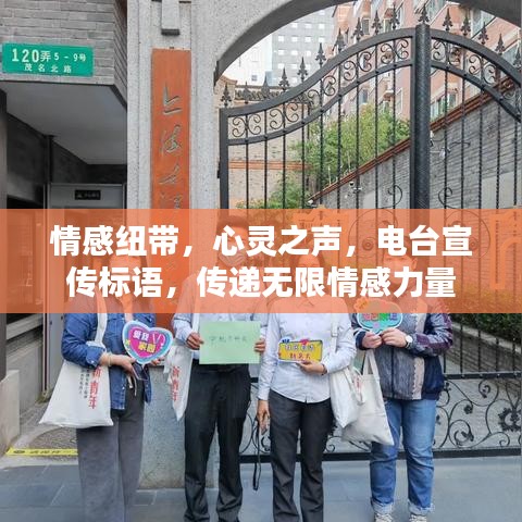 情感紐帶，心靈之聲，電臺(tái)宣傳標(biāo)語(yǔ)，傳遞無(wú)限情感力量