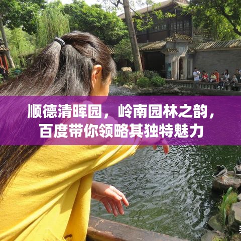 順德清暉園，嶺南園林之韻，百度帶你領(lǐng)略其獨特魅力