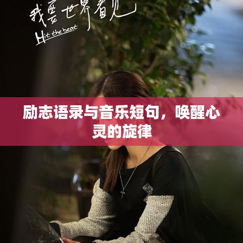勵(lì)志語錄與音樂短句，喚醒心靈的旋律