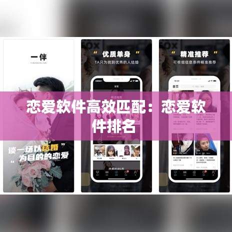 戀愛(ài)軟件高效匹配：戀愛(ài)軟件排名 