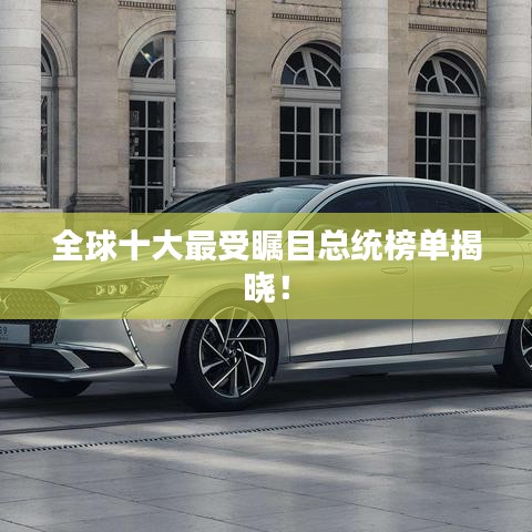 全球十大最受矚目總統(tǒng)榜單揭曉！