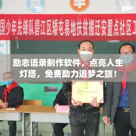 勵(lì)志語錄制作軟件，點(diǎn)亮人生燈塔，免費(fèi)助力追夢(mèng)之旅！