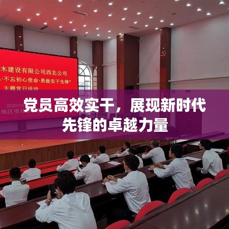 黨員高效實干，展現新時代先鋒的卓越力量