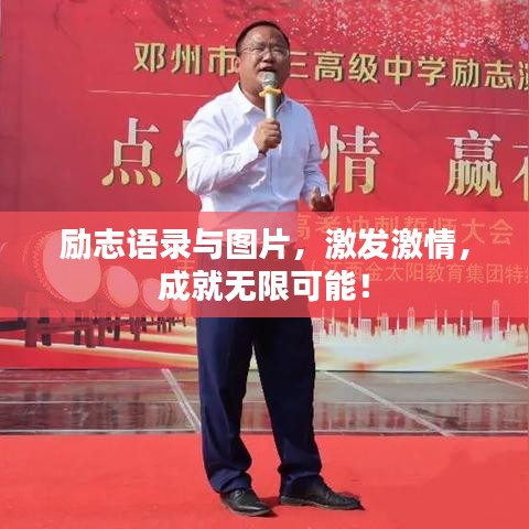 勵(lì)志語(yǔ)錄與圖片，激發(fā)激情，成就無(wú)限可能！